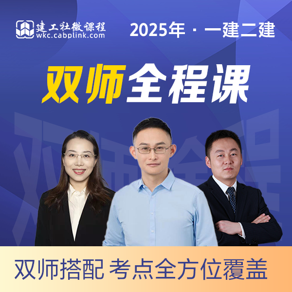 建工社微课程2025年”建一“双师全程课一建二建建造师网课二建课程