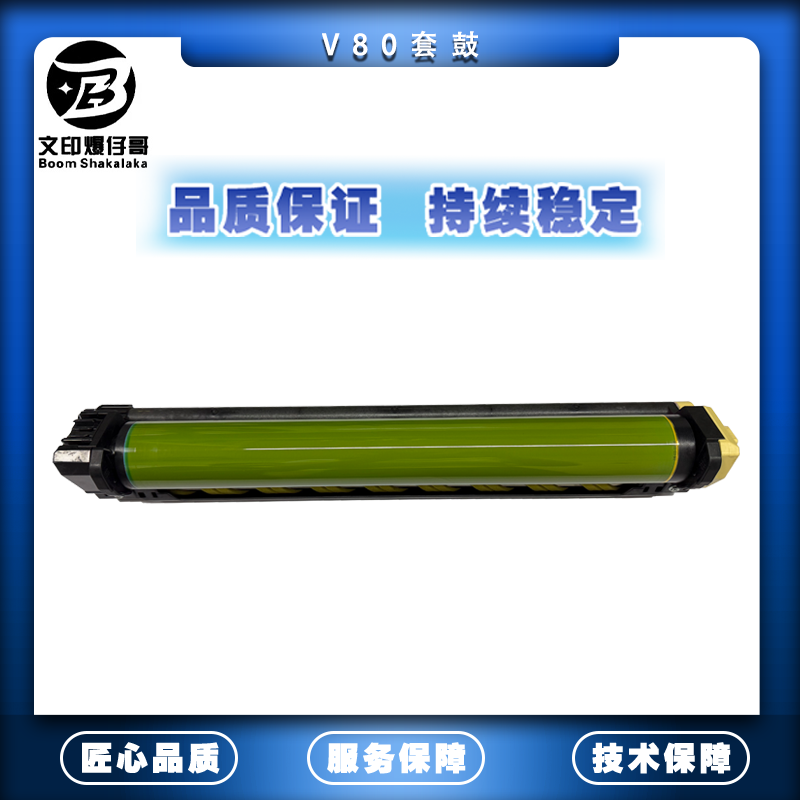 适用施乐V80套鼓 原厂套鼓/富士绿套鼓V80/V180套鼓