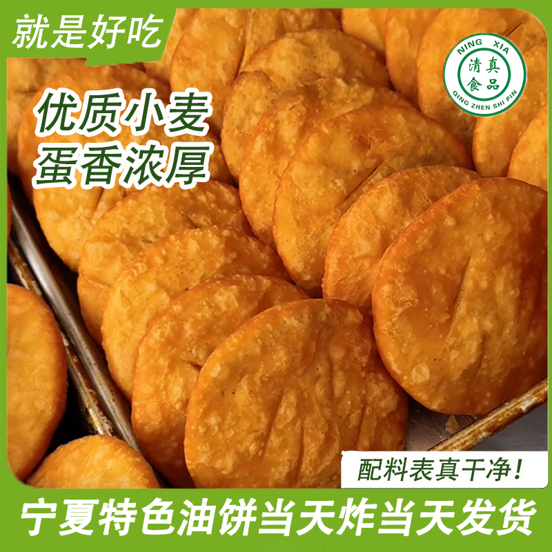 宁夏清真老油饼油香老面发酵胡麻油现炸100g/个冬日必吃真材实料