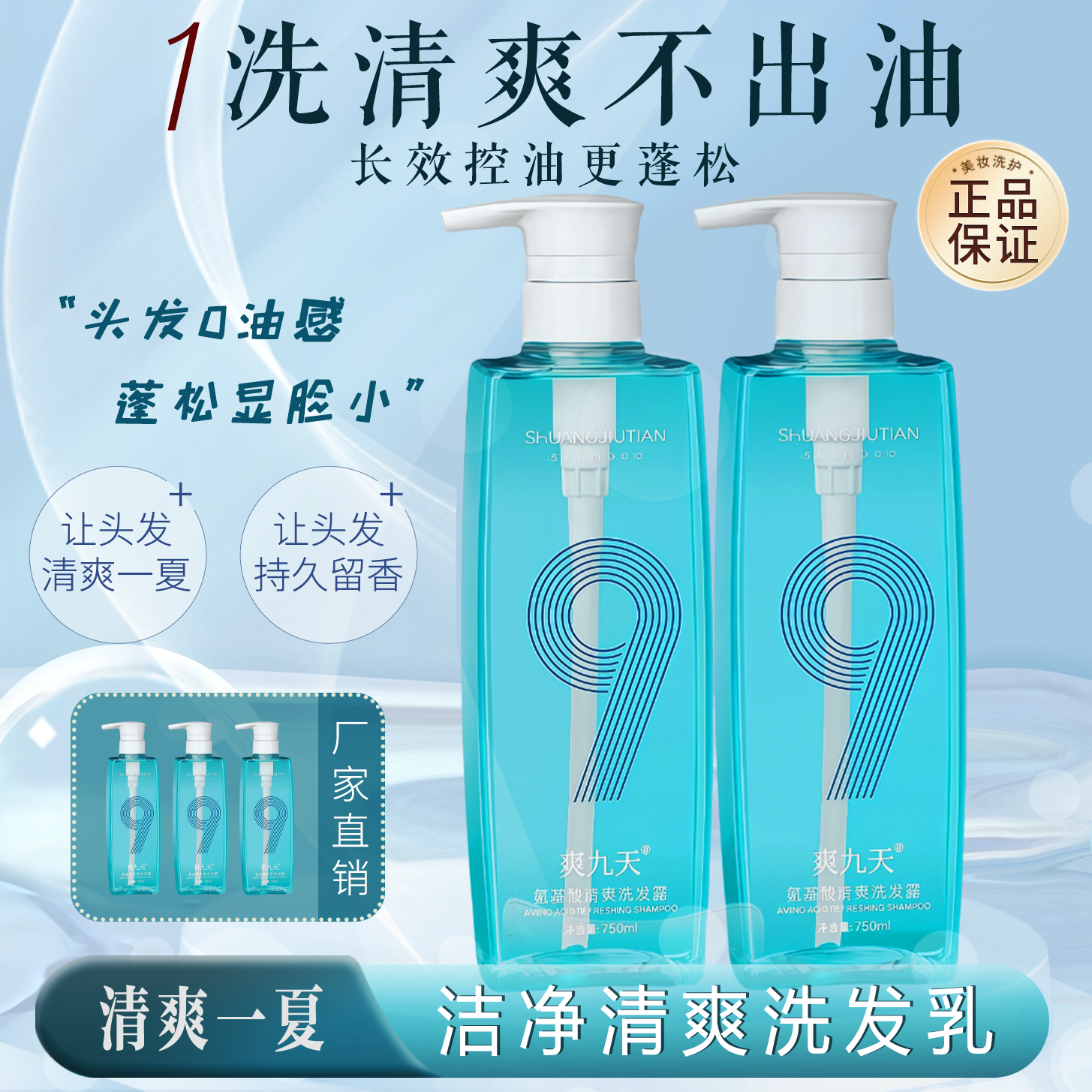 爽九天不含月桂醇】无硅油】控油氨基酸清爽控油蓬松洗发水