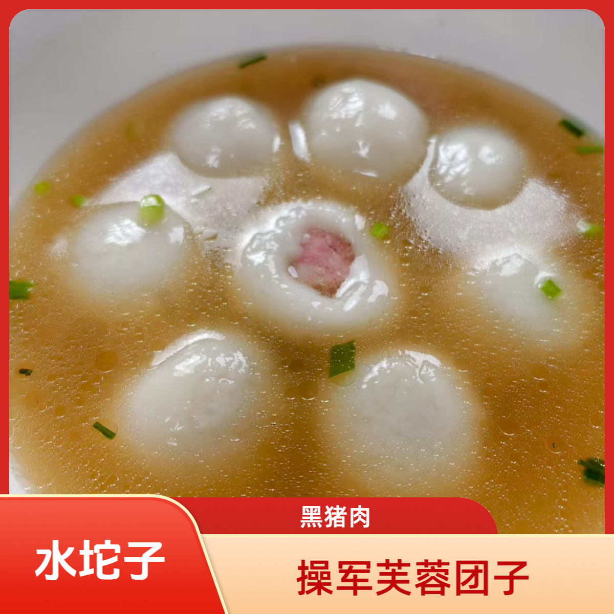 操军芙蓉团子【华容水坨子】糯米黑猪肉汤圆营养健康无添加新鲜45g