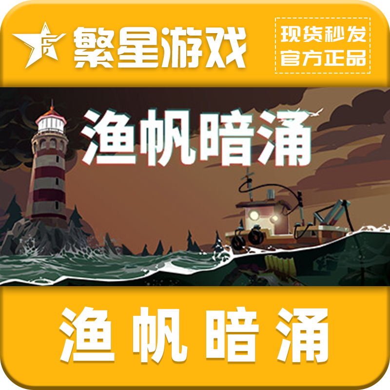Steam正版国区 渔帆暗涌 DREDGE 激活码CDKEY现货秒发