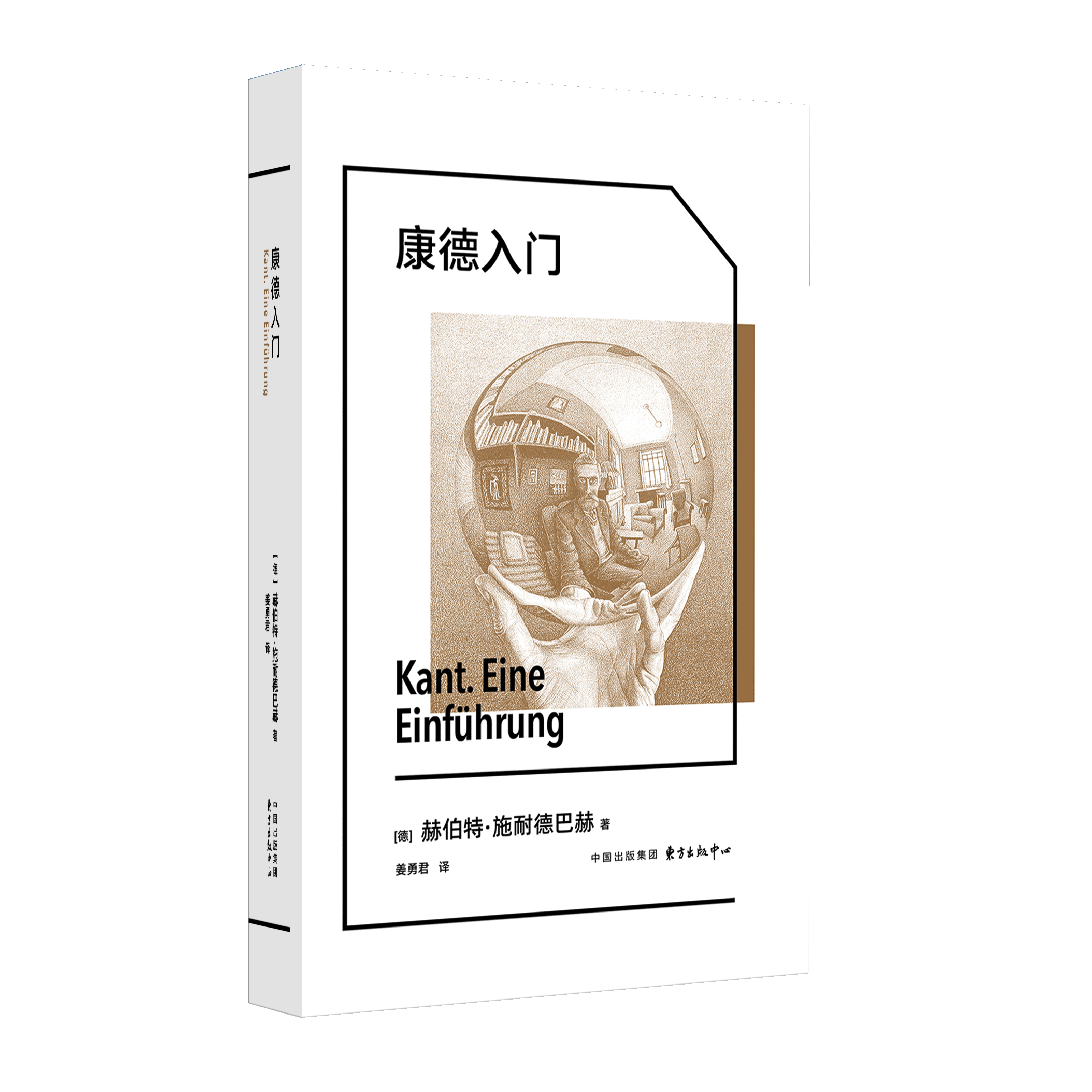 《康德入门》象形文字 · 经典译丛（适合哲学初学者入门）