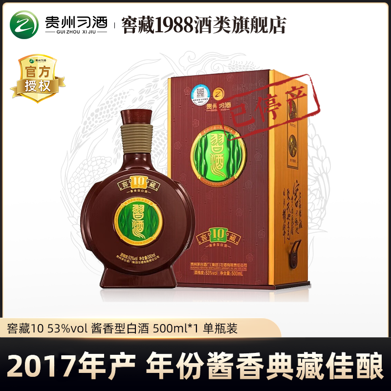 习酒【2017年产】窖藏10 酱香型白酒礼盒装纯粮53度500ml
