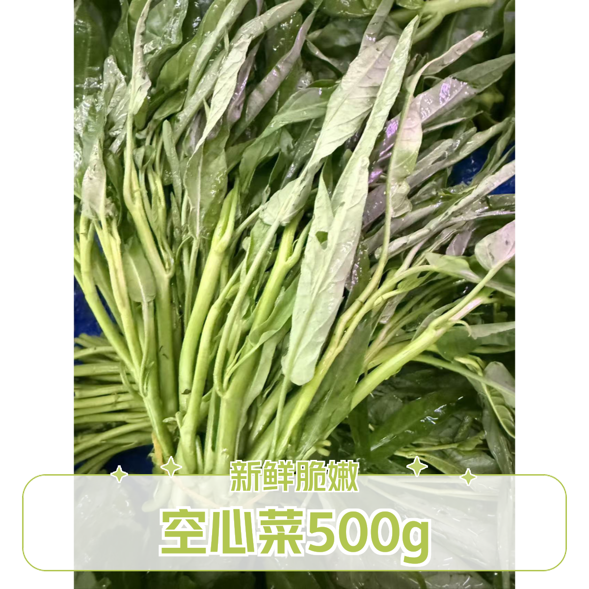 空心菜500g