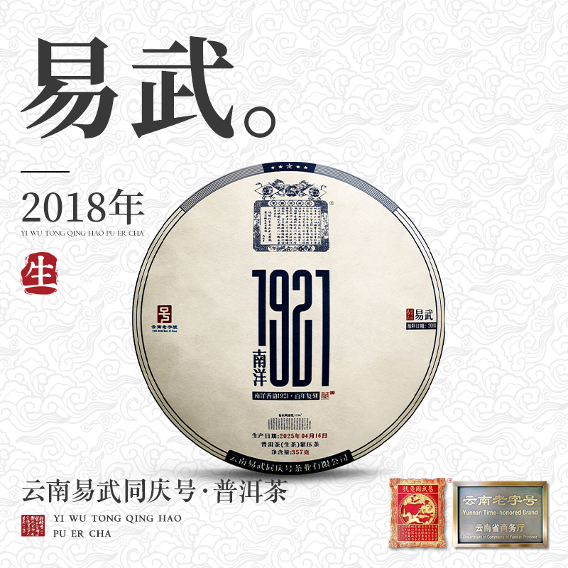 易武同庆号 【超值购】2025年南洋1921五星复刻生茶357g【原料2018】