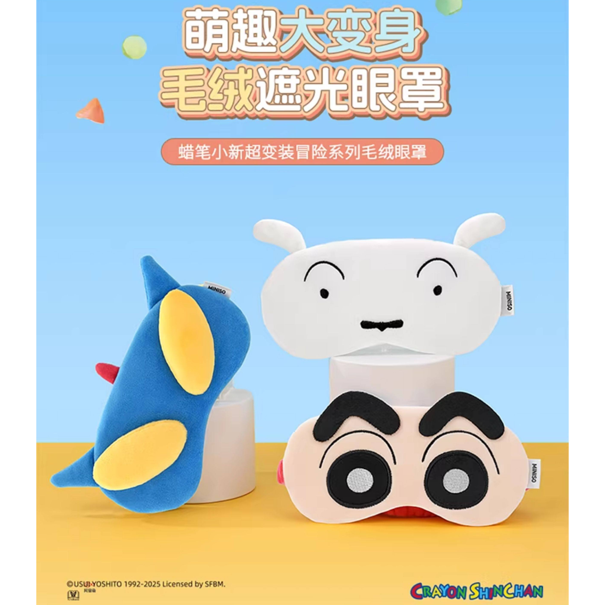 名创优品蜡笔小新超变装冒险系列小新睡衣眼罩毛绒眼罩睡眠好物