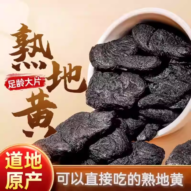 河南焦作道地原产地怀地黄 九蒸九晒熟地黄 泡水煲汤直接吃