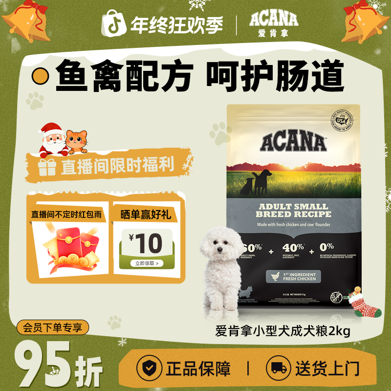 【小型犬成犬】ACANA爱肯拿鱼禽配方护肠道进口狗粮2/6kg效期26/8