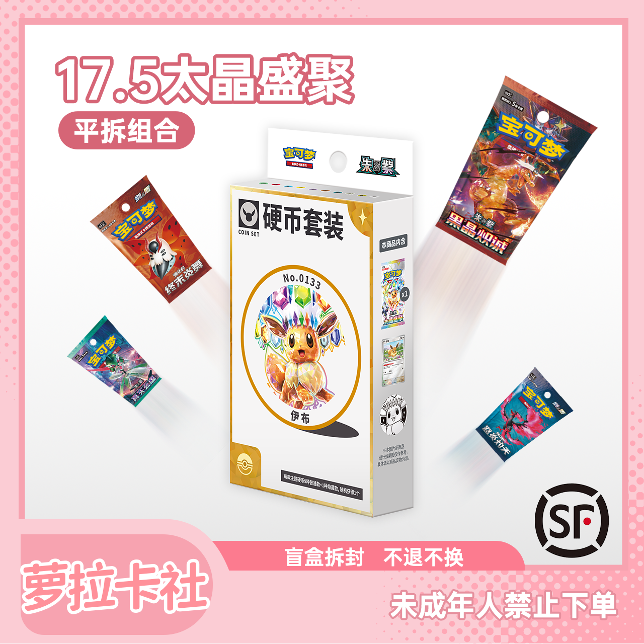 【萝拉卡社】17.5太晶盛聚 宝可梦简中系列平拆端盒