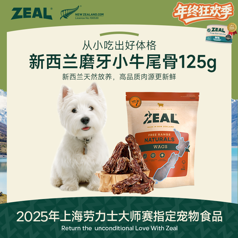 ZEAL【年终狂欢季】原装进口风干小牛尾骨125g营养洁齿骨萌宠好物