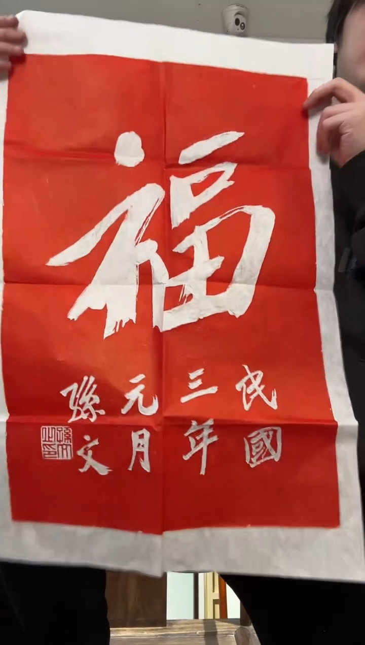 书法孙先生 福字拓片 