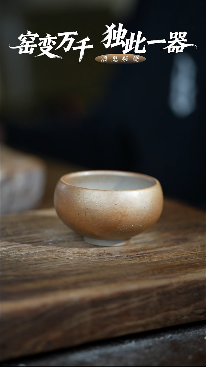 浪鬼柴烧-禅寂系列用****9主人杯