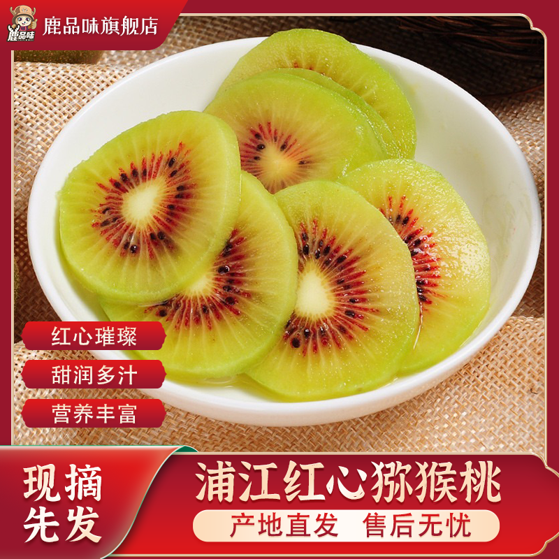 【鹿品味】四川蒲江红心猕猴桃香甜可口皮薄多汁新鲜应季水果奇异果