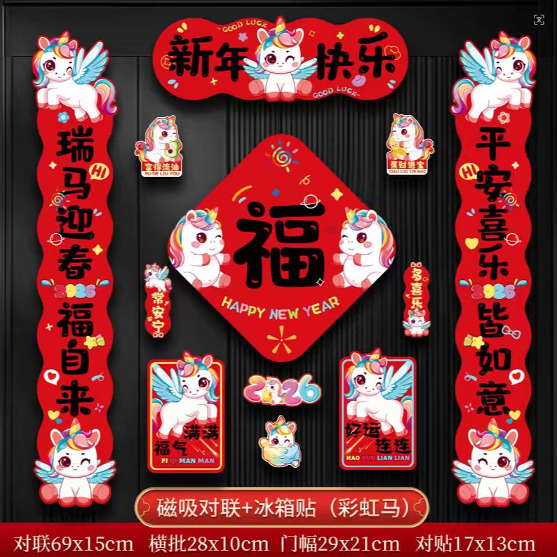 【全磁吸款】2026磁吸对联入户门防盗门春联福字门贴过年装饰