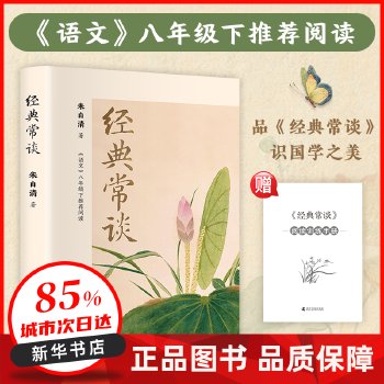 八年级下册课外必读经典文学《经典常谈》附赠阅读训练手册