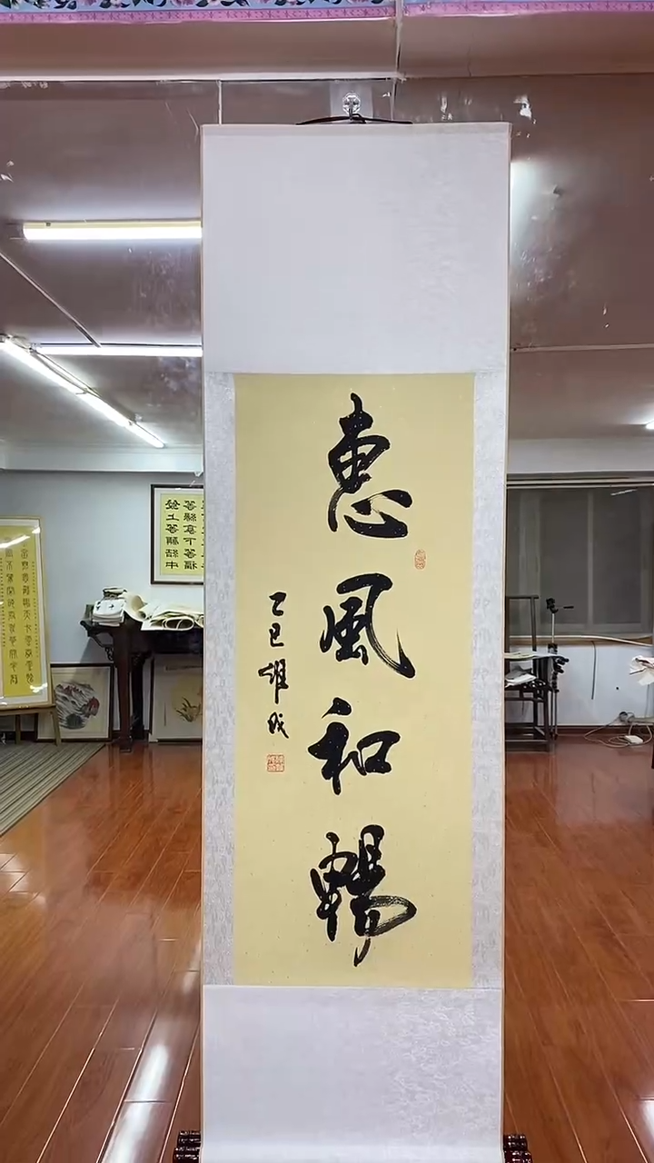 书法陈维成  惠风和畅   竖轴