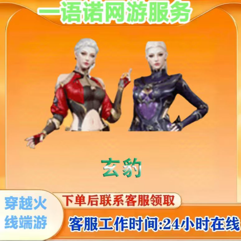 CF 穿越火线端游商品【玄豹】 永久角色
