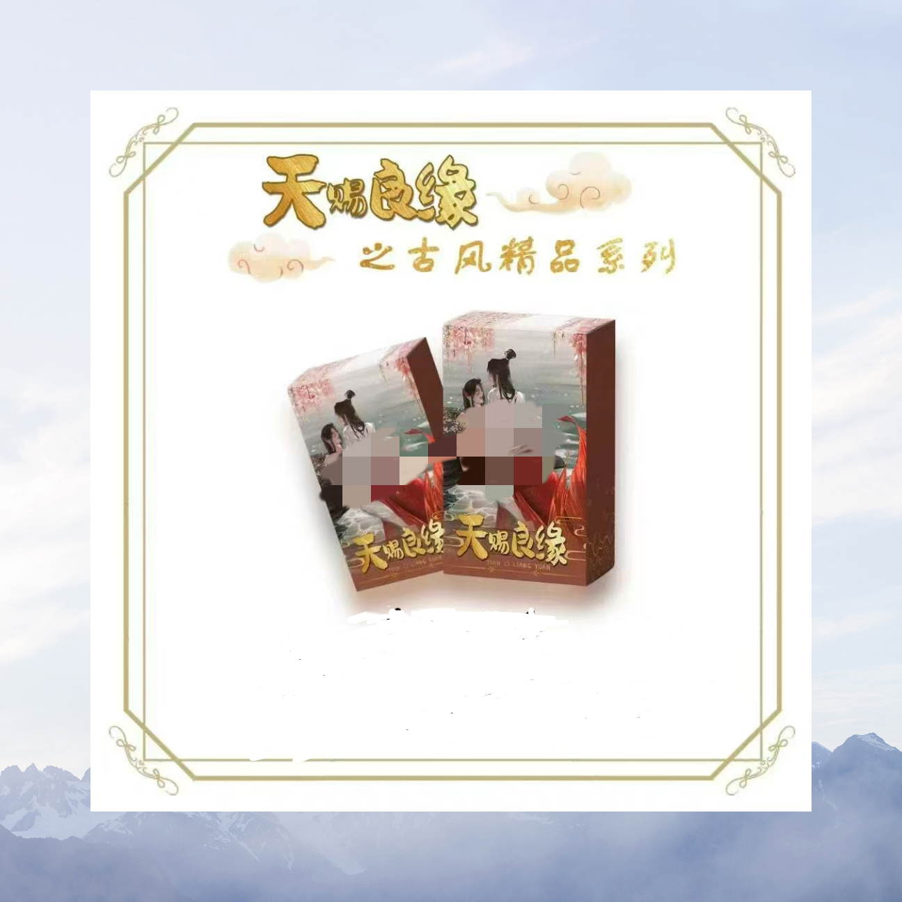 【桃子】翎羽文创《天赐良缘》男神珍藏卡牌天官魔道渣反同人二创代拆