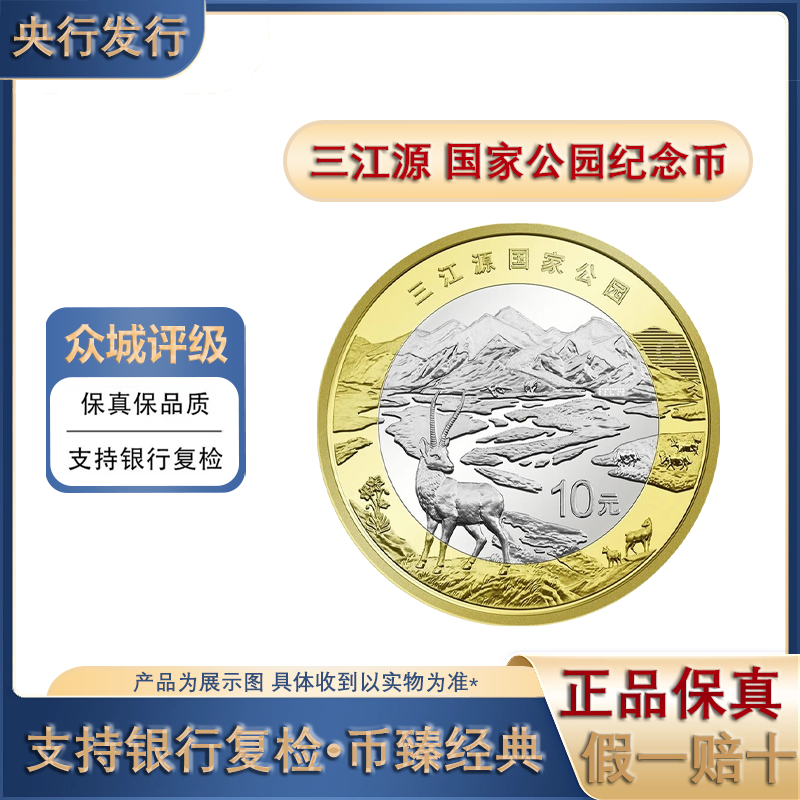 法定货币2023年三江源国家公园系列纪念币收藏币央行发行