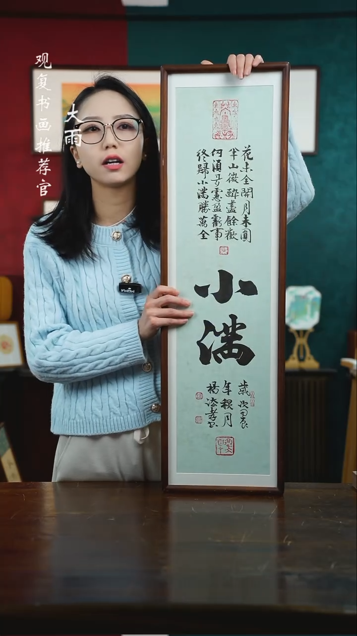 【闪购商品】书法杨法孝-小满25*85尺寸