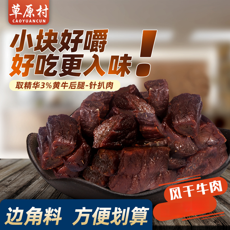草原村特产牛肉干风干边角料手撕休闲包邮下酒菜夜班男士充饥零食