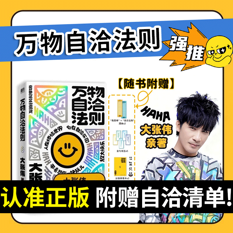 【正版】万物自洽法则 大张伟新书全新个人作品企图疗愈你的不开心 