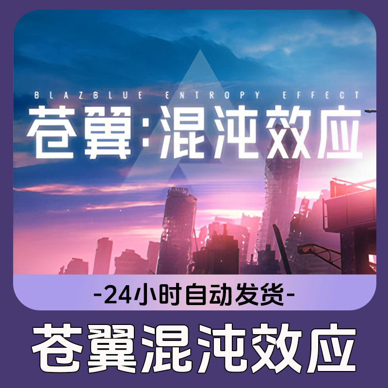 苍翼：混沌效应 Steam游戏 CDKey激活码