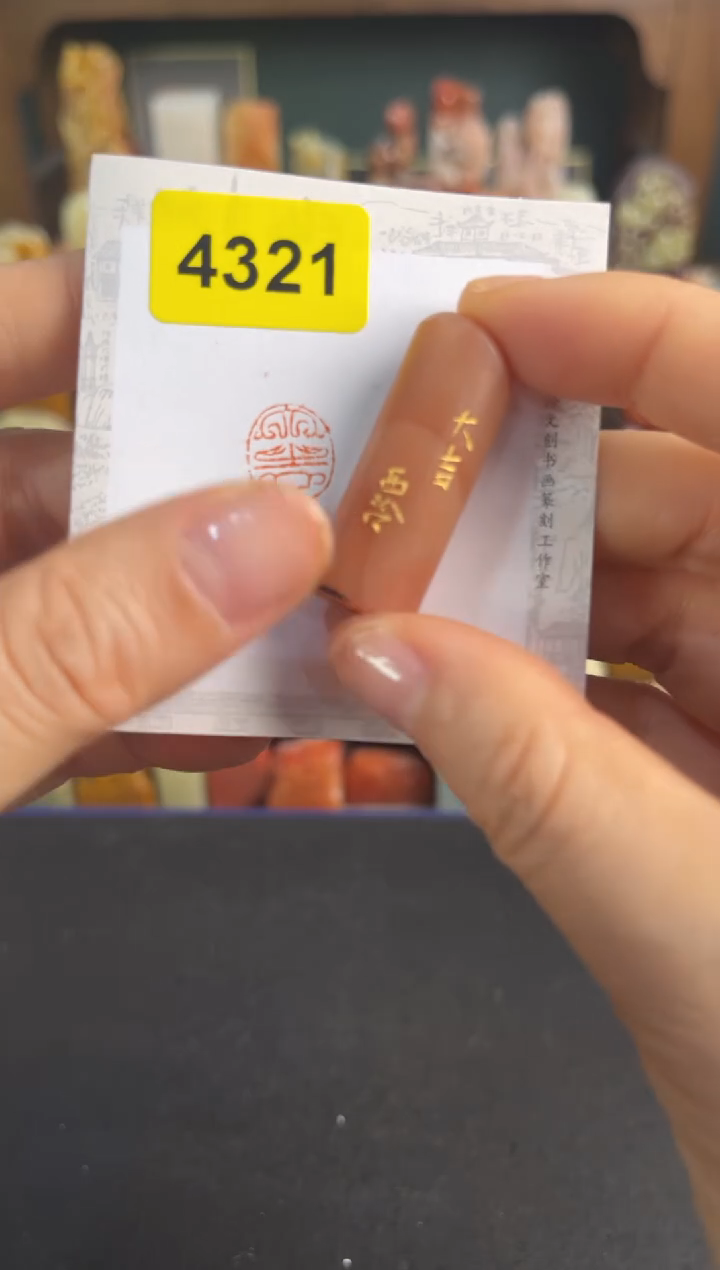 青田石印石4321编号编号