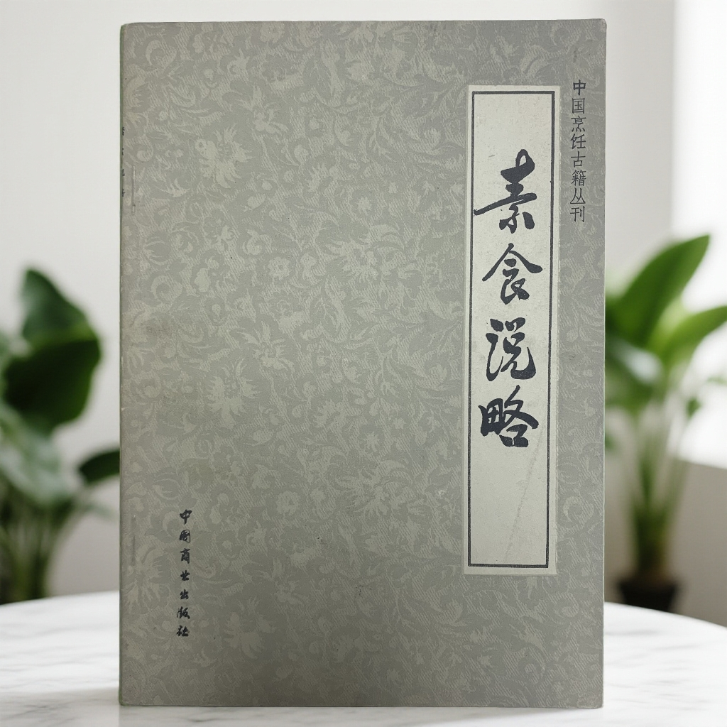 9新  ［烹饪古籍］素食说略中国商业出版社1984年1版1印P