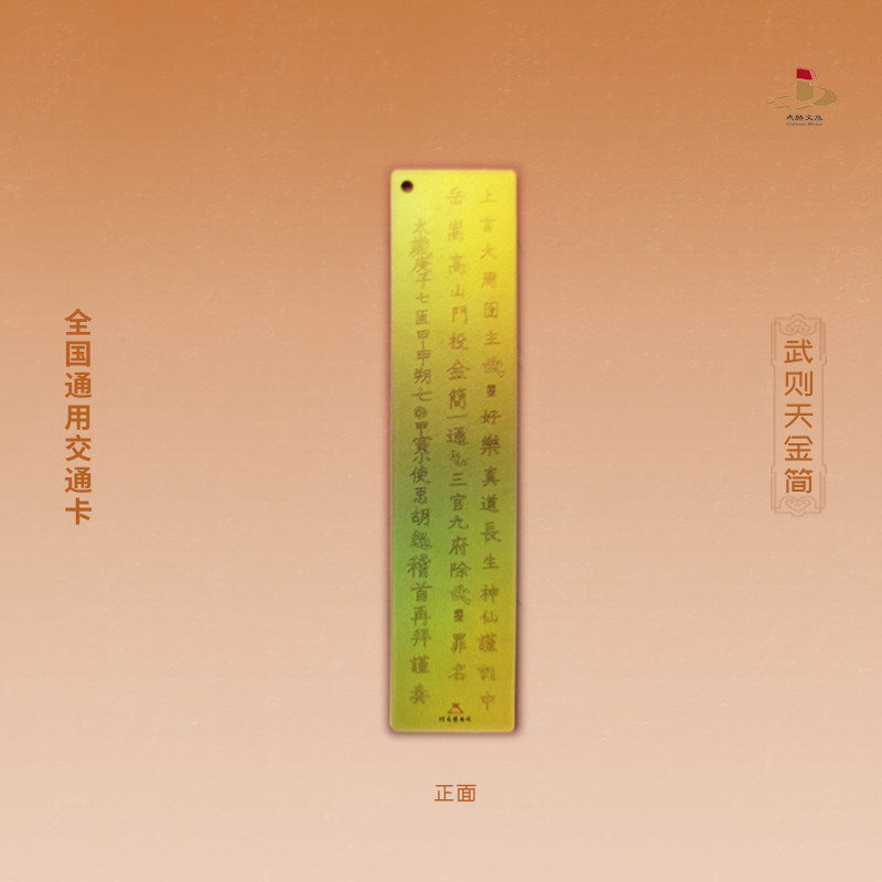 武则天金简书签交通卡河南博物院文创纪念品历史特色