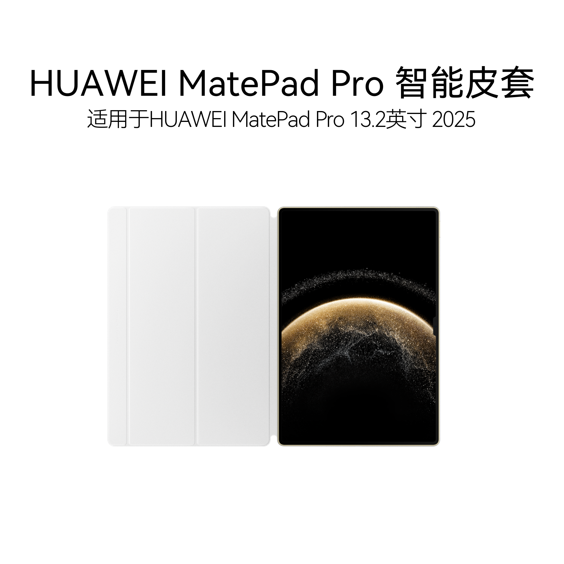 HUAWEI MatePad Pro 13.2英寸 2025 智能皮套 华为平板皮套