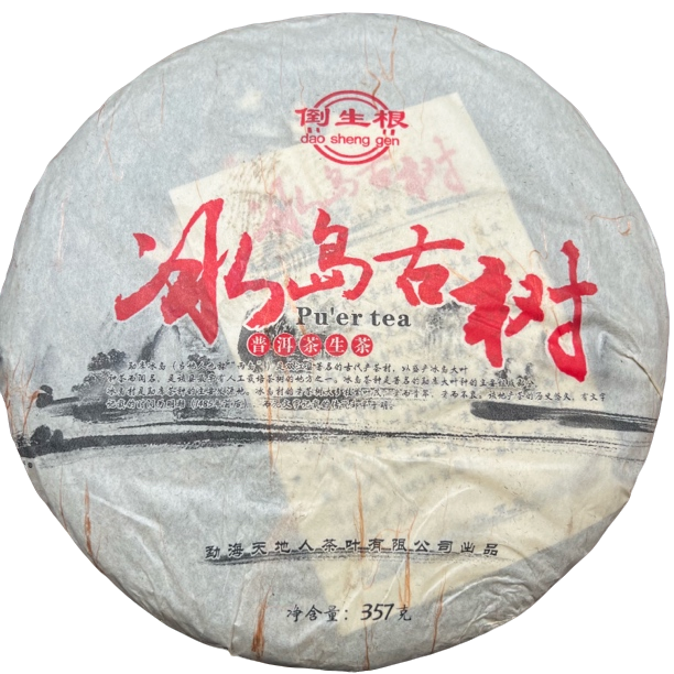 【刚子说茶】冰岛古树 早春 普洱茶生茶 2014年
