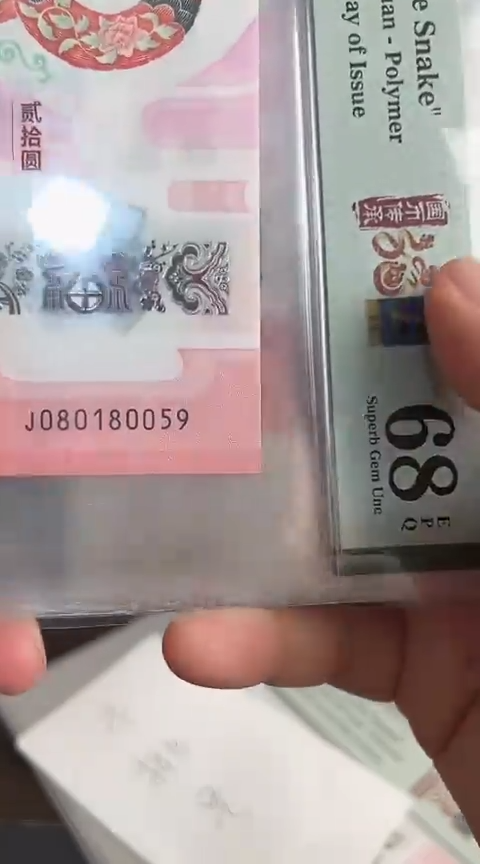 【闪购商品】塑料蛇钞单张PMG68号码080180059
