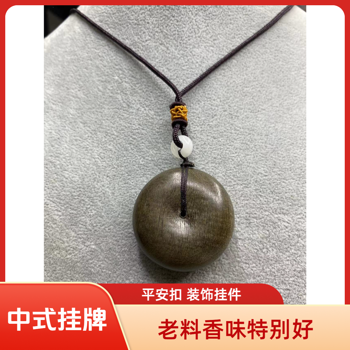 平安扣装饰挂牌老料香味好！