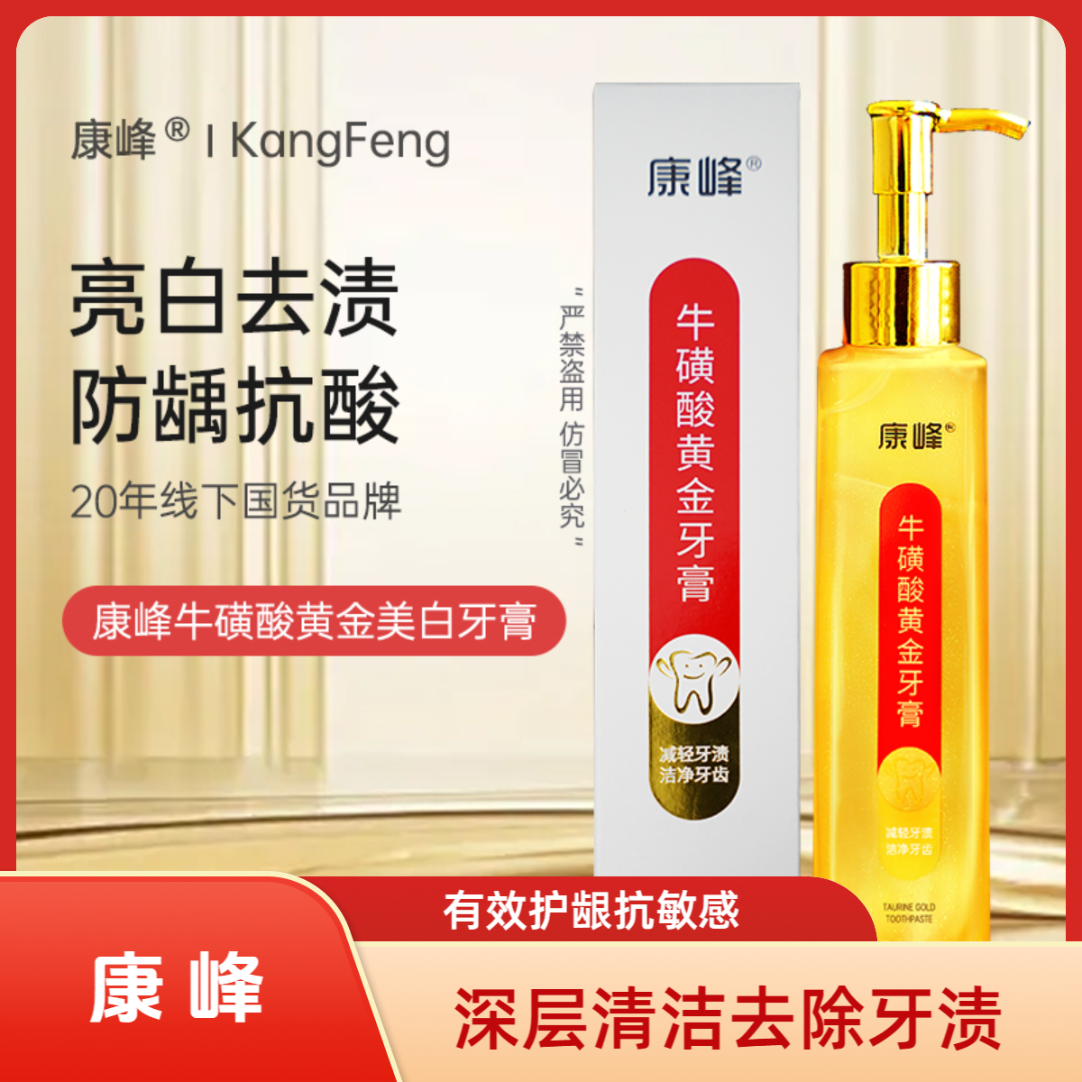 康峰牛磺酸黄金牙膏清新亮白去黄净齿修护持久留香深层清洁护龈