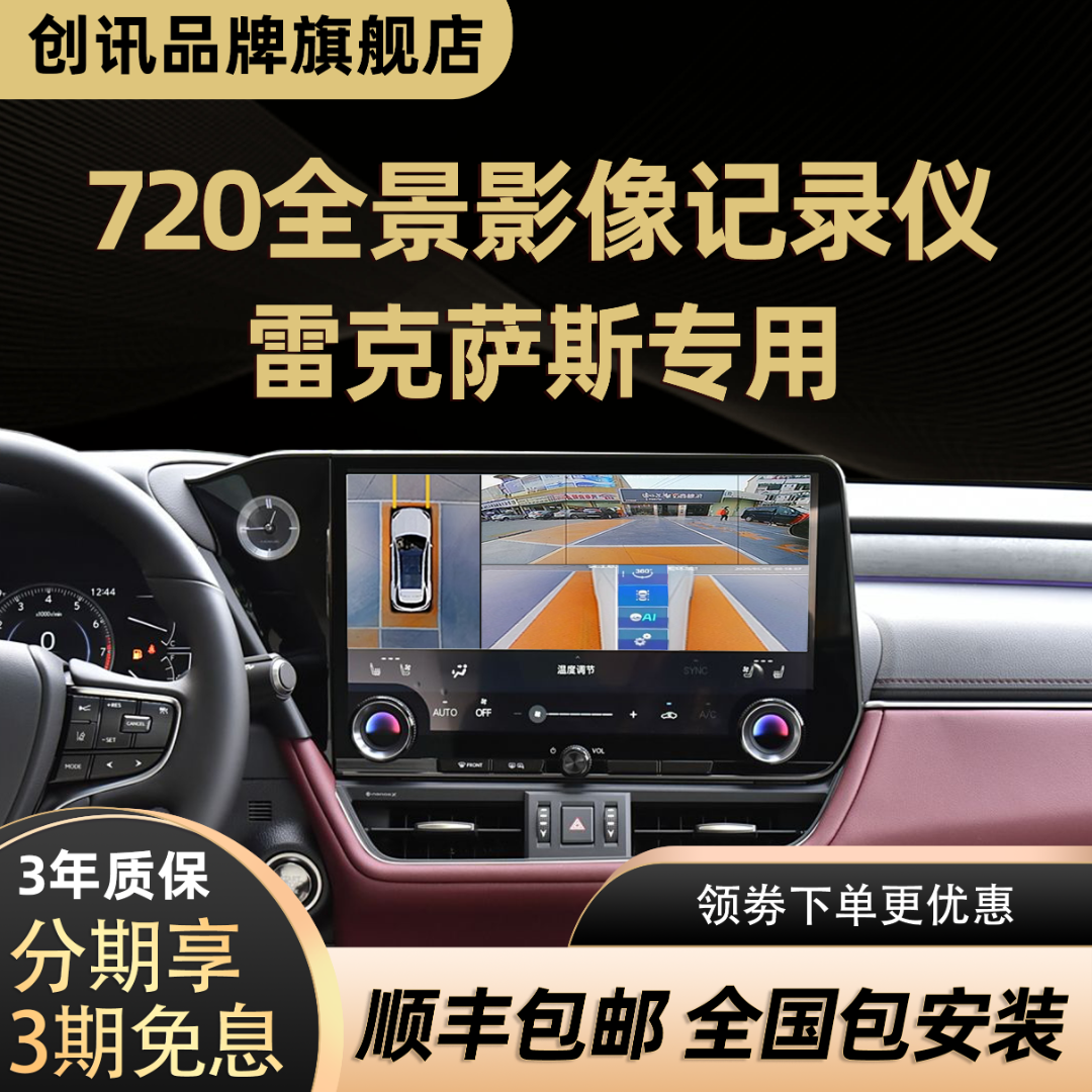 【雷克萨斯专用】创讯720全景影像360记录仪大屏导航一体机原车升级