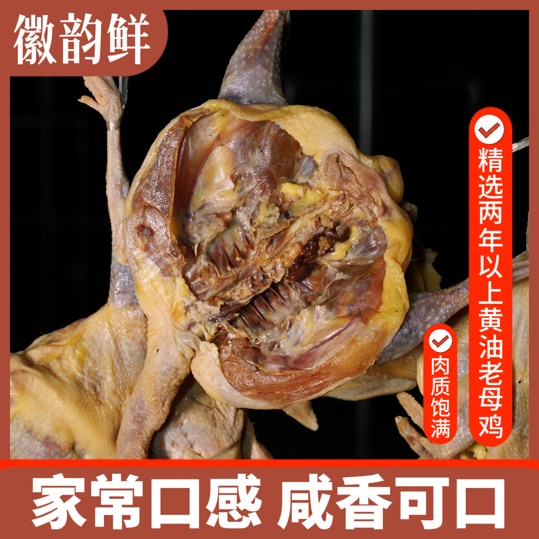 【安徽特产咸味老母鸡】咸香可口净重2斤左右