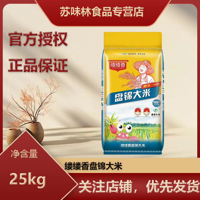 缕缕香盘锦大米25kg（梗米）东北大米