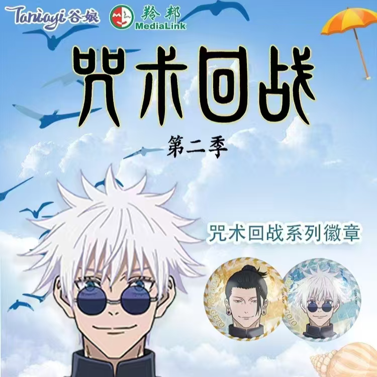【拆盒】谷娘《咒术回战》夏日系列徽章盲盒（直播代为拆封）