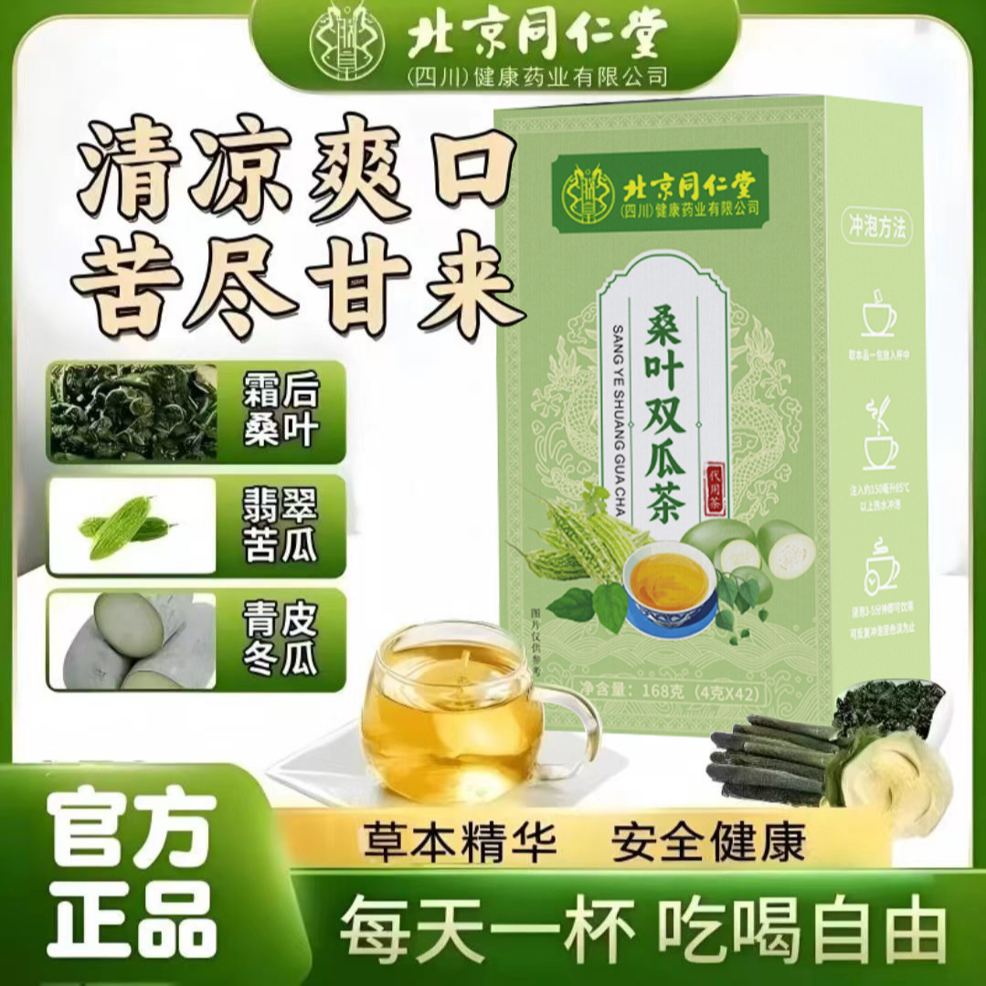 【官方正品】北京同仁堂桑叶双瓜茶苦瓜冬瓜霜后老桑叶组合泡
