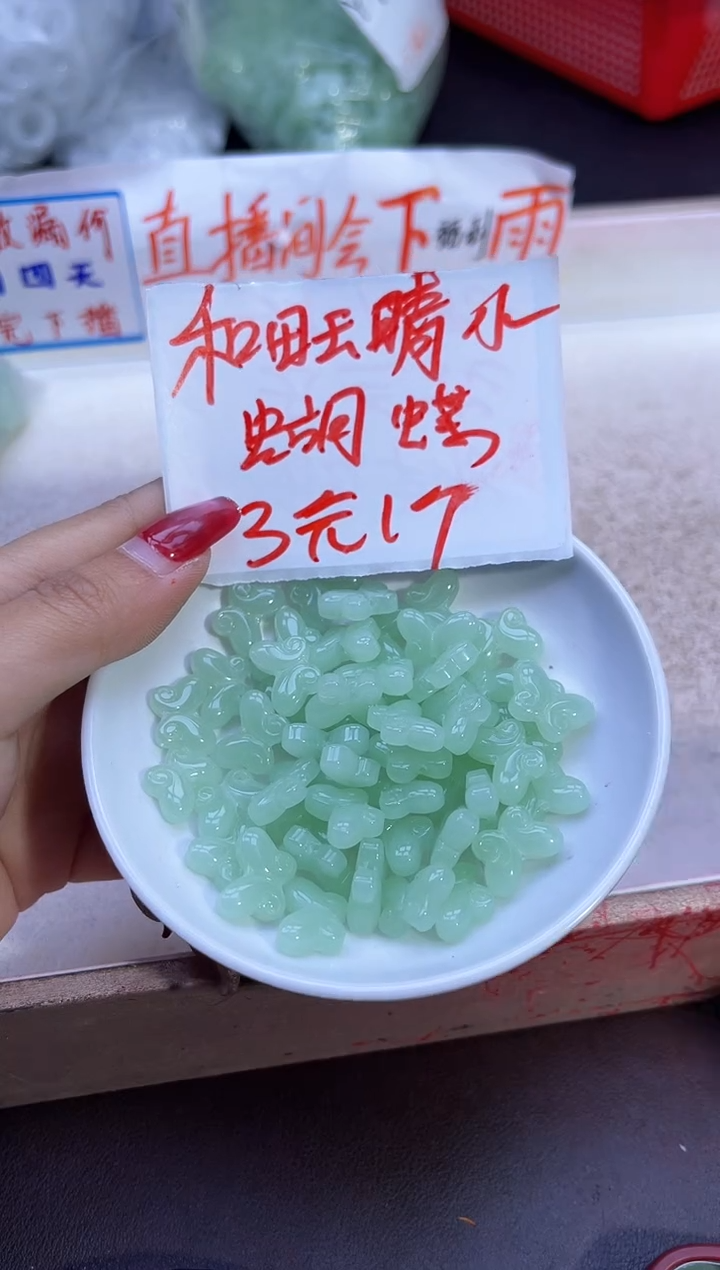 【闪购商品】和田玉散珠未镶嵌晴水蝴蝶Y1881 3颗