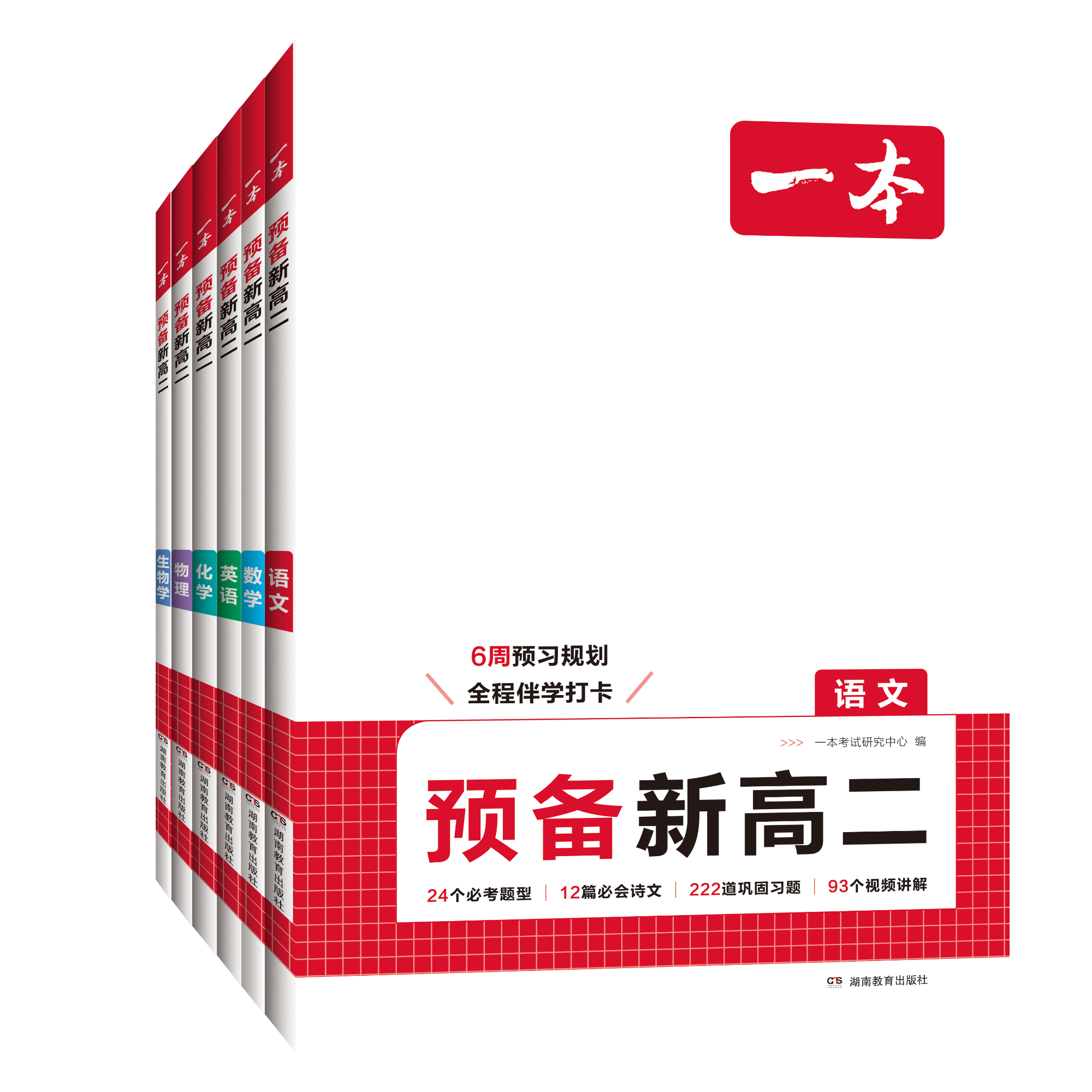 一本【预备新高二】 暑假衔接音视频全国通用