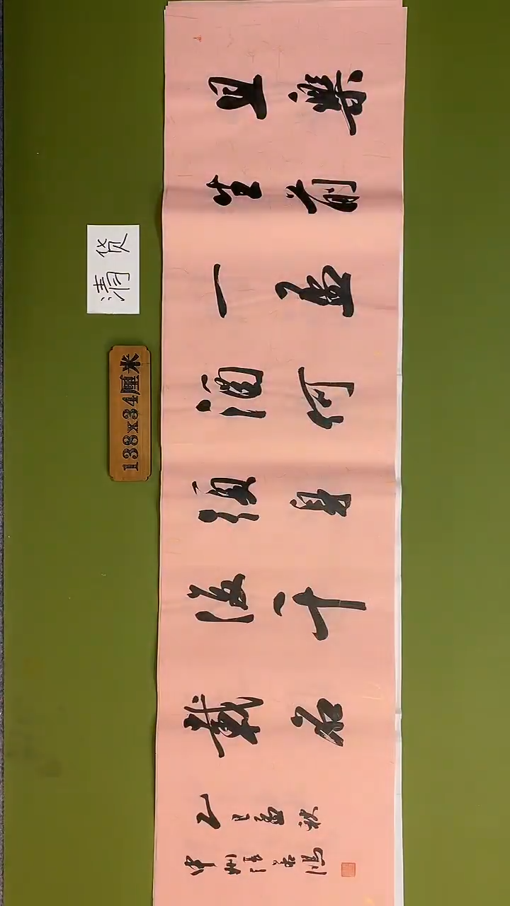 书法书法 张若鸿 尺寸138cm*34cm