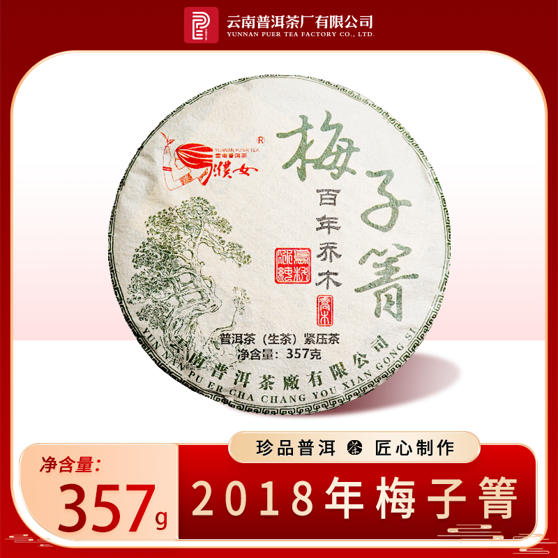 【濮女】2018年 永德古树 梅子箐 普洱生茶 357克/饼