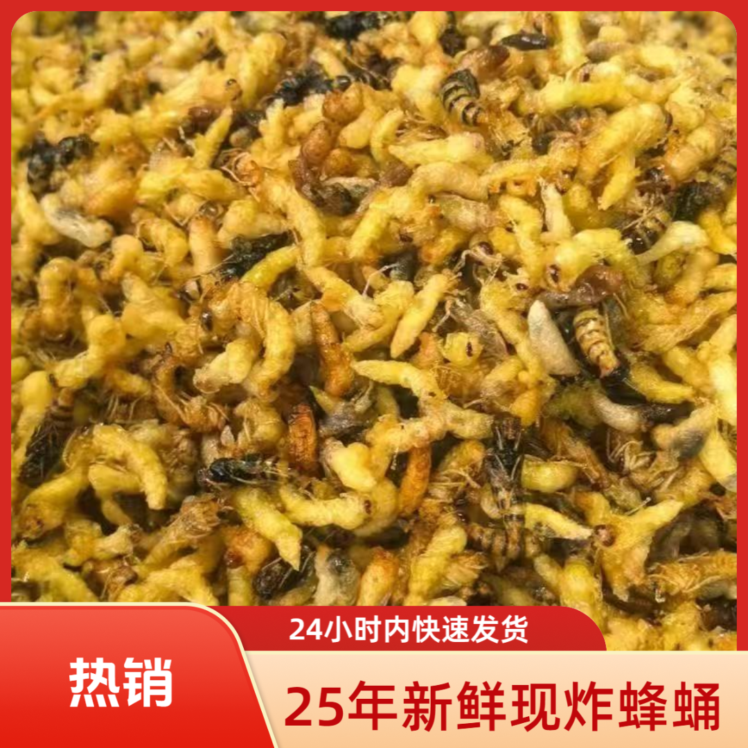 25年新鲜现炸1234级油炸蜂蛹