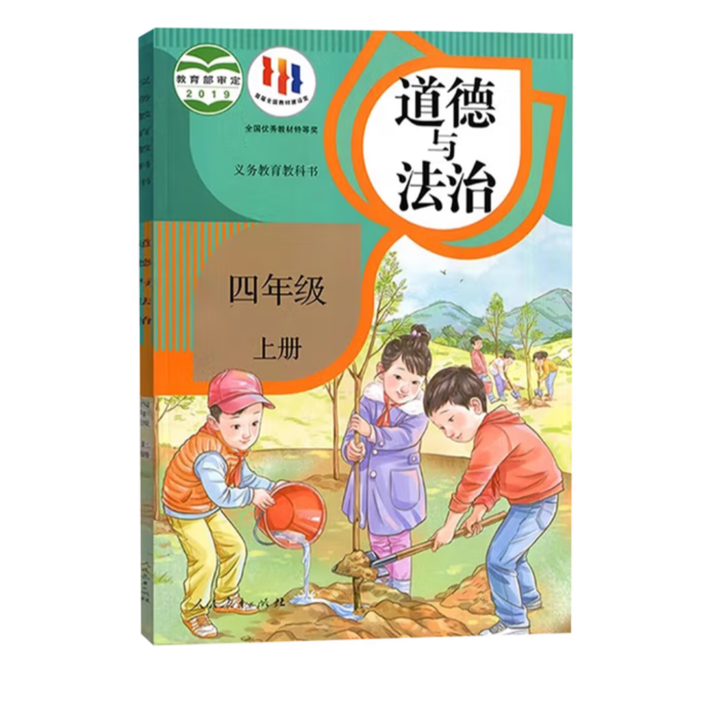 小学四年级道德与法治上册（人教版）