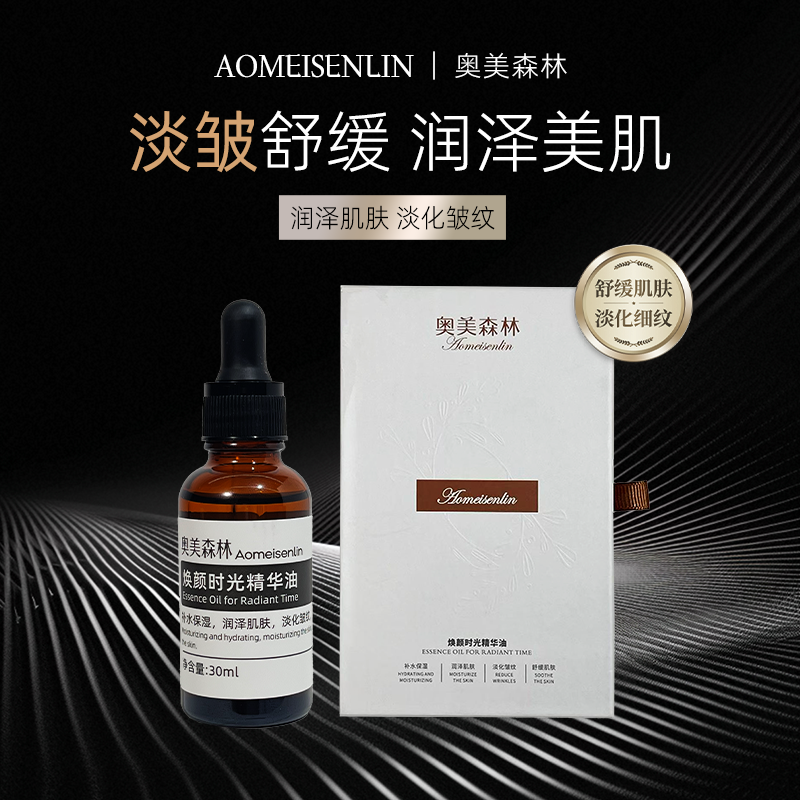 A【细胞油】奥美森林焕颜时光抗皱保湿舒缓精华油