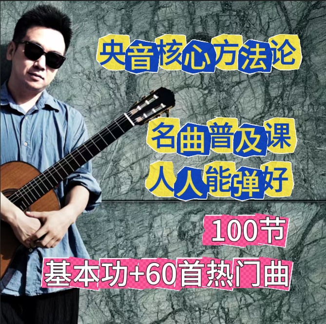 名曲课＋央音基本功体系课0-10级