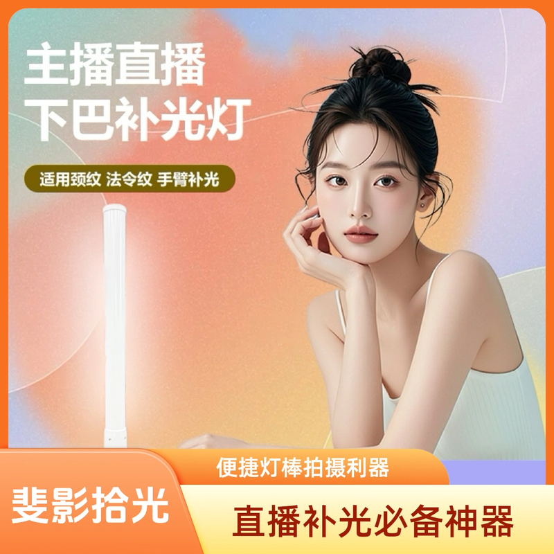 斐影拾光下巴补光灯直播颈纹打光灯外拍网红主播专用摄影灯外拍灯